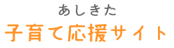 芦北町子育て応援サイト