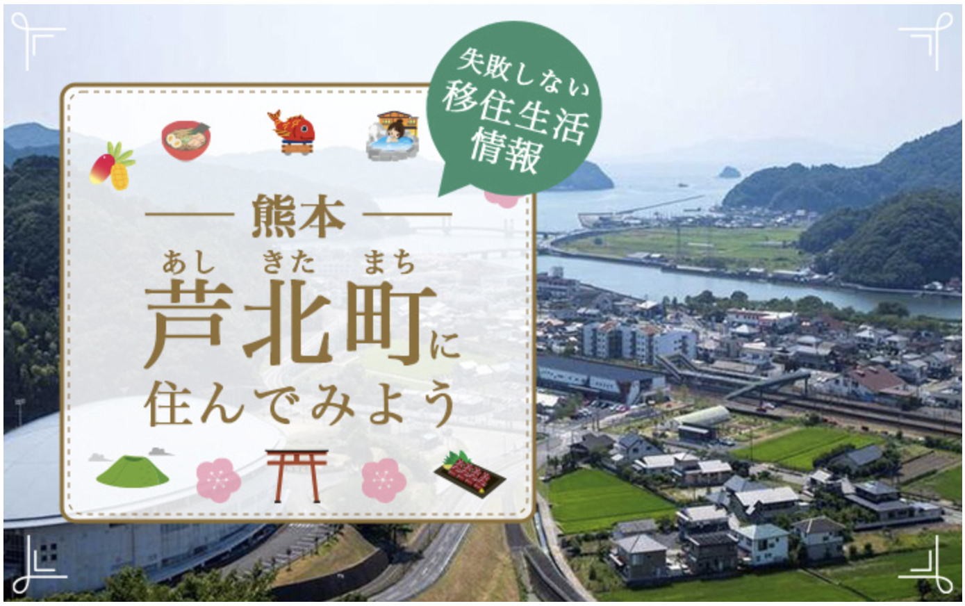 縁結び大学の芦北町紹介のトップページ画像、失敗しない移住生活情報 熊本 芦北町に住んでみよう