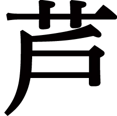 新JIS規格のアシの漢字画像