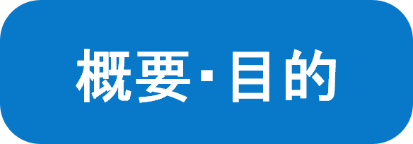 概要・目的