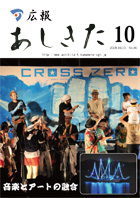 広報あしきた2008年10月号の表紙画像