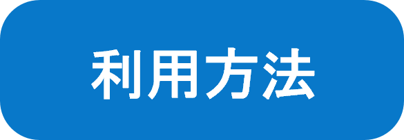 利用方法
