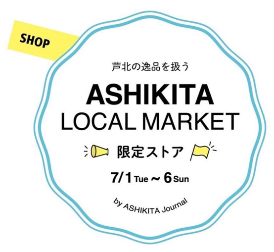 あしきたジャーナル限定ストアのロゴ画像