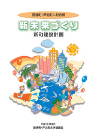 新町建設計画の表紙画像。詳細はPDFをご確認ください。