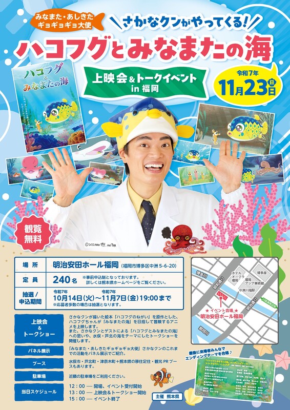 2025_さかなクンアニメ上映トークショーin福岡.jpg