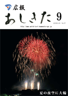 広報あしきた2009年9月号の表紙画像