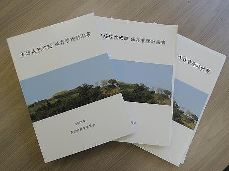 佐敷城跡保存管理計画書の表紙画像