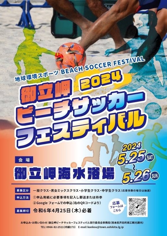 御立岬2024ビーチサッカーフェスティバルのポスター画像、詳細はPDFファイルを参照ください。