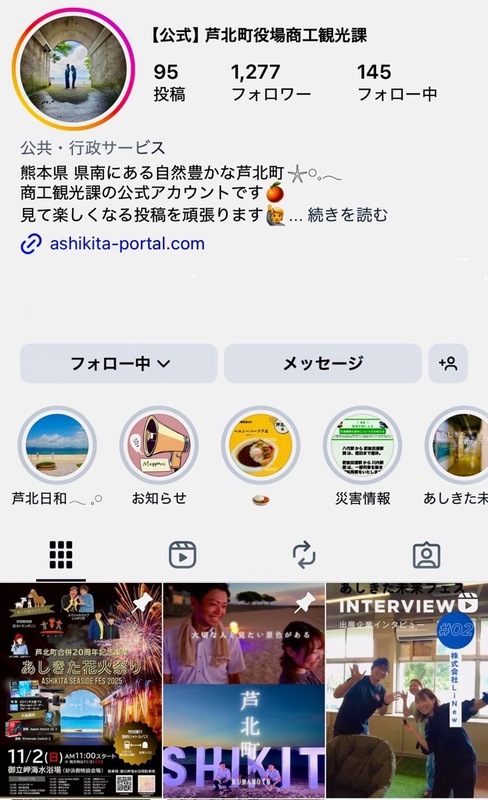 芦北町役場商工観光課インスタグラムの画面