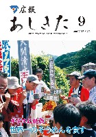 広報あしきた2007年9月号の表紙画像