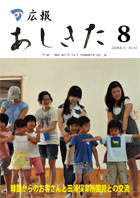 広報あしきた2008年8月号の表紙画像