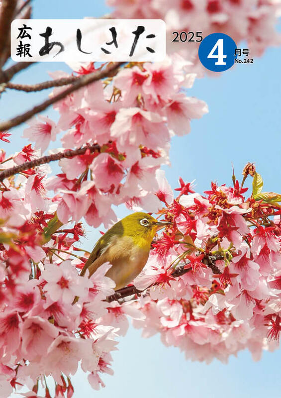 広報あしきた4月号表紙画像