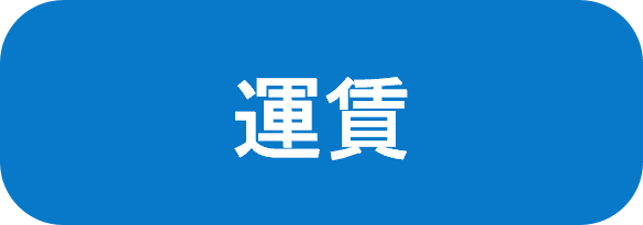 運賃へのリンク