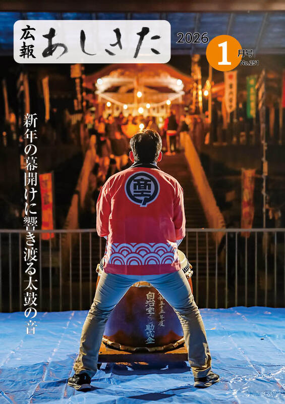 令和8年1月号の広報あしきたの表紙画像