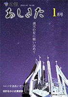 広報あしきた2019年1月号の表紙画像