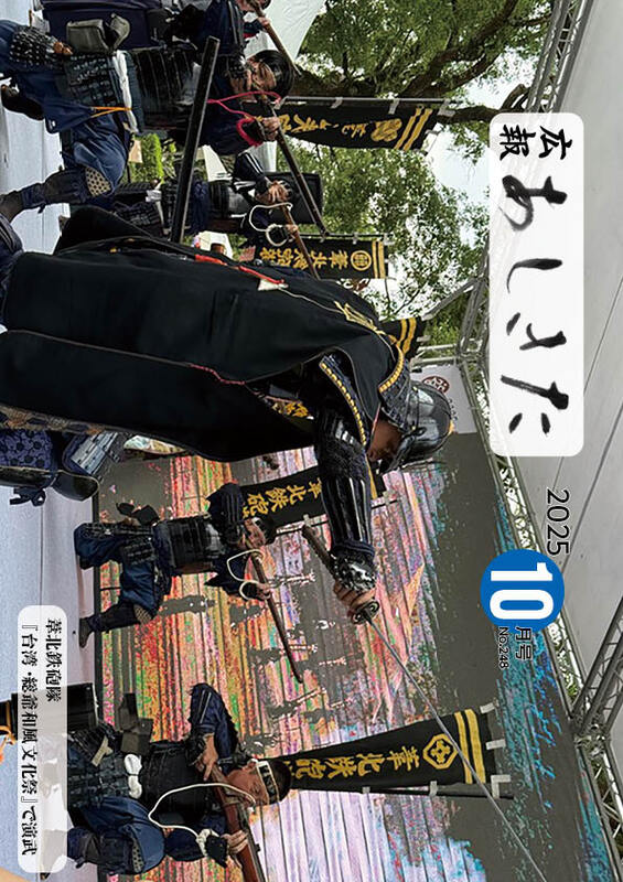 広報あしきた2025年10月号の表紙画像