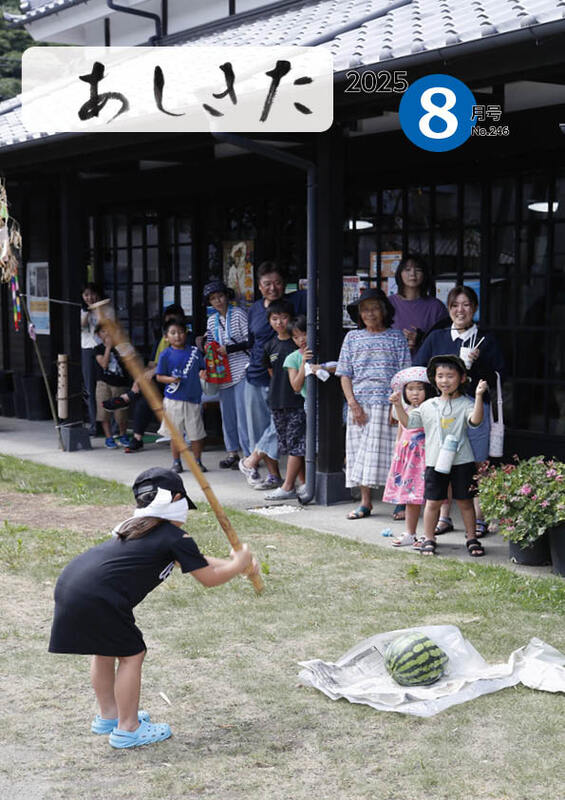 広報あしきた令和７年８月号の表紙写真