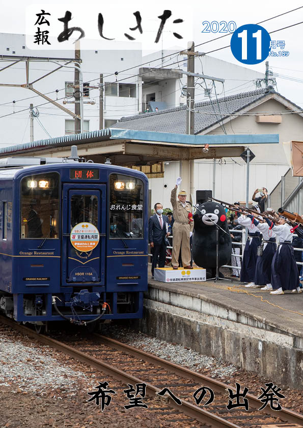 広報あしきた2020年11月号の表紙画像