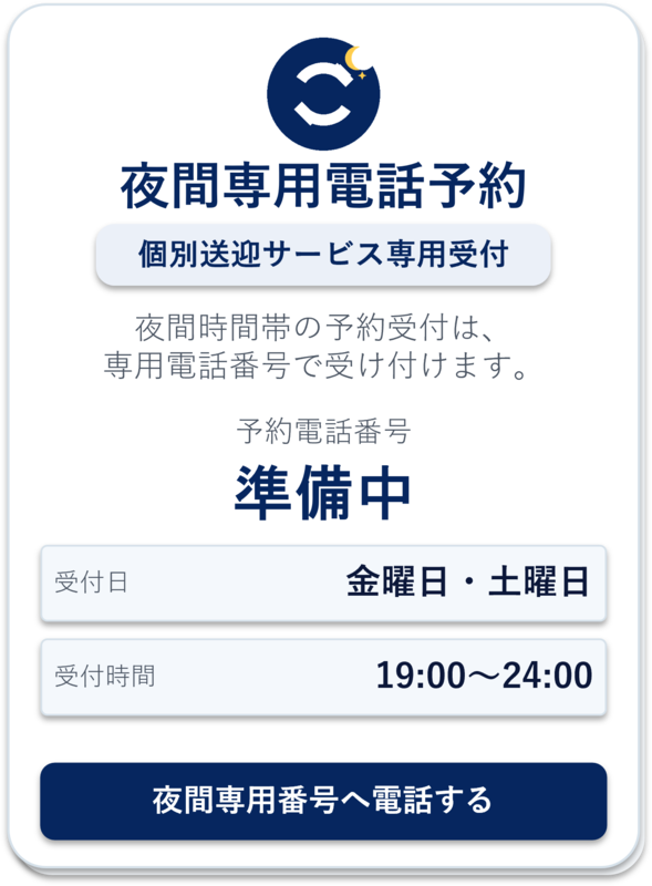 予約_電話（夜間）