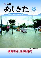 広報あしきた2006年8月号の表紙画像