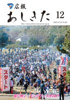 広報あしきた2007年12月号の表紙画像