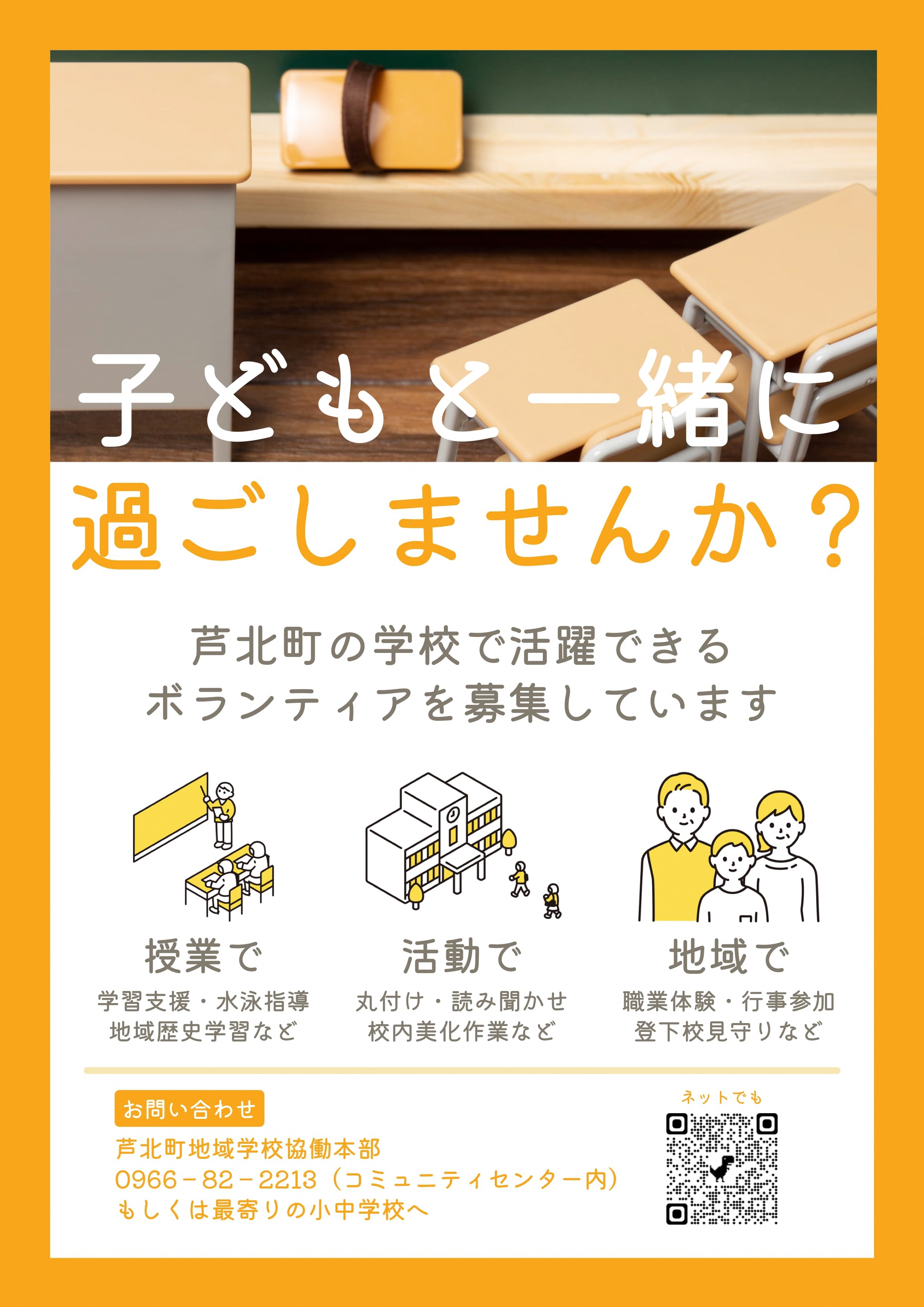 地域学校協働活動のボランティアのチラシ画像。詳細はPDFをご確認ください