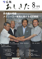 広報あしきた2012年8月号の表紙画像