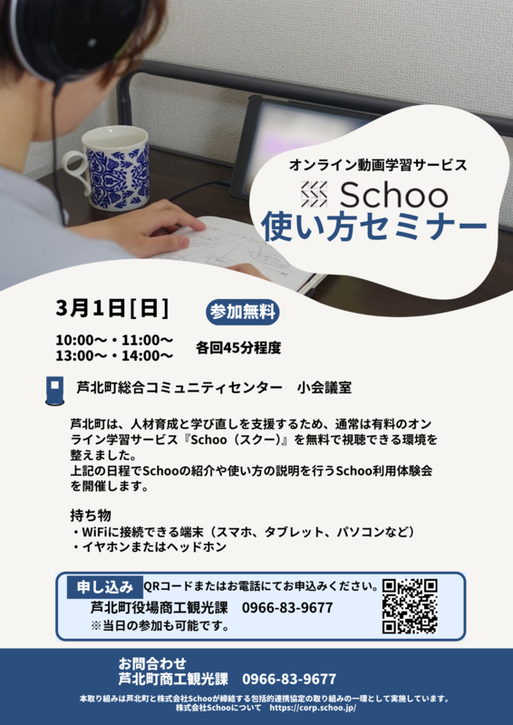 Schoo使い方セミナーのチラシ画像