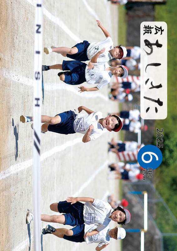 広報あしきた2025年6月号の表紙画像