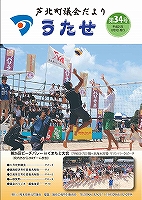 議会だより第34号の表紙画像