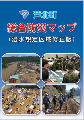 芦北町総合防災マップ(浸水想定区域修正版)の表紙画像 詳しくはPDFファイルをご確認ください。