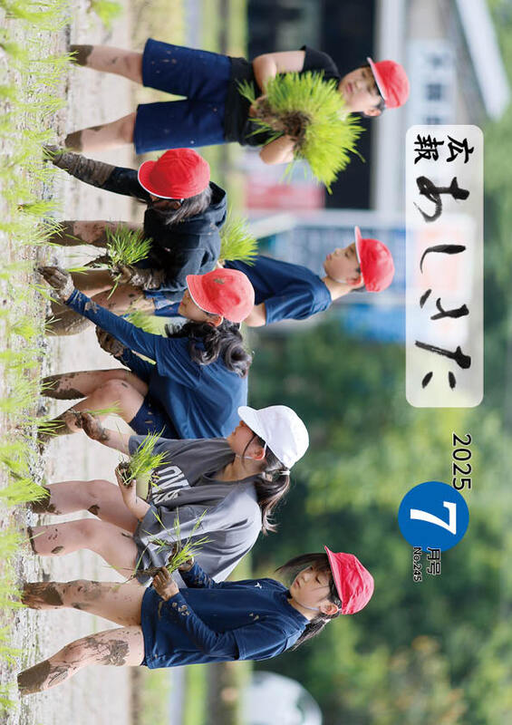 広報あしきた2025年7月号の表紙画像