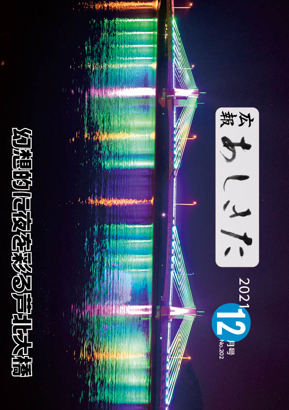 広報あしきた2021年12月号の表紙画像、詳細はPDFリンクを参照ください。