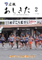 広報あしきた2008年2月号の表紙画像