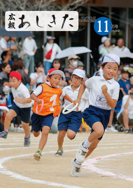 広報あしきた11月号の表紙画像