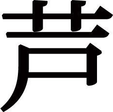 旧JIS規格のアシの漢字画像