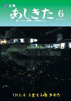 広報あしきた2005年6月号の表紙画像