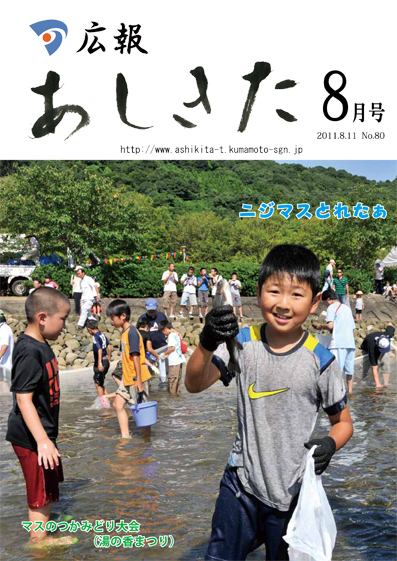 広報あしきた2011年8月号の表紙画像