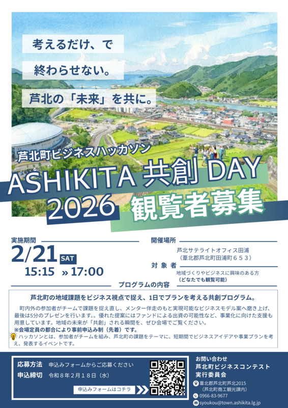 【観覧者用】第４回芦北町ビジネスコンテストチラシの画像