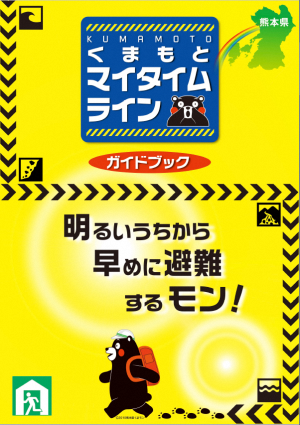 くまもとマイタイムライン ガイドブックの表紙画像 詳しくは熊本県マイタイムライン専用WEBサイトをご確認ください