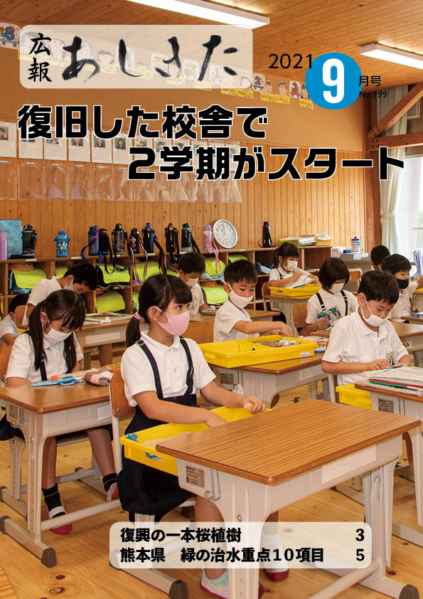 広報あしきた2021年9月号の表紙画像