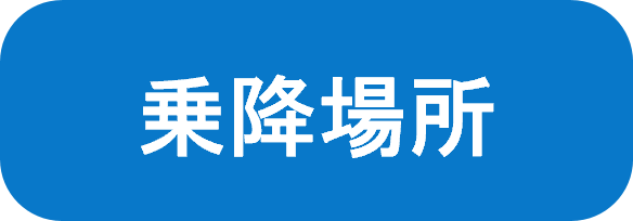 乗降場所