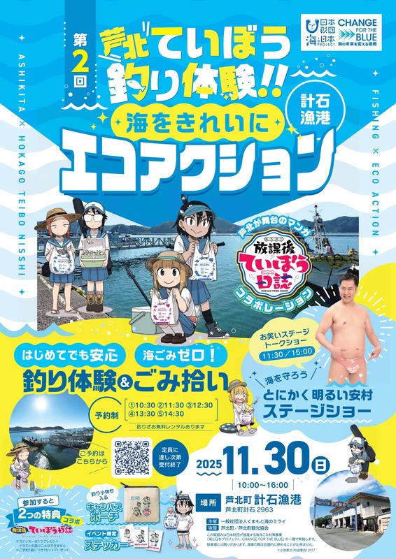 芦北ていぼう釣り体験エコアクションのイベントポスター画像