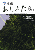 広報あしきた2011年6月号の表紙画像