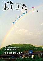 広報あしきた2014年7月号の表紙画像