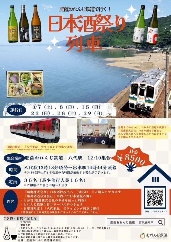日本酒列車のイベントチラシ画像。詳細は本文をご確認ください。