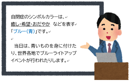 世界自閉症啓発デーについての説明が書かれたイラスト画像