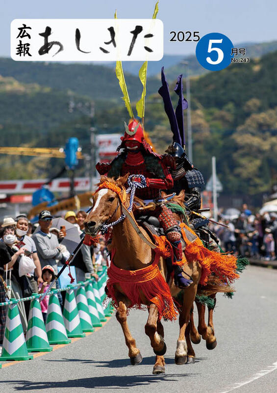 広報あしきた5月号の表紙画像