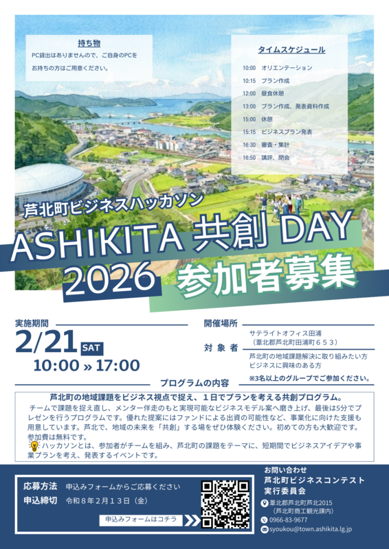 【参加者用】第４回芦北町ビジネスコンテストのチラシ画像
