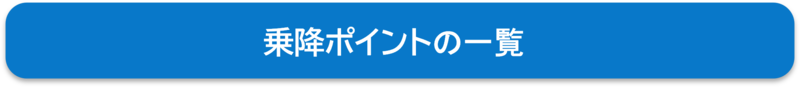 乗降ポイント一覧へのリンク